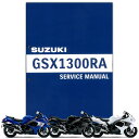SUZUKI(スズキ) GSX1300Rハヤブサ(国内モデル) サービスマニュアル 99600-39352