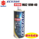 SUZUKI ECSTAR（エクスター）オイル R7000 MA2 10W-40 99000-21EA0-017