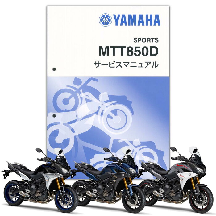 YAMAHA TRACER900GT サービスマニュアル（QQS-CLT-000-B1J）