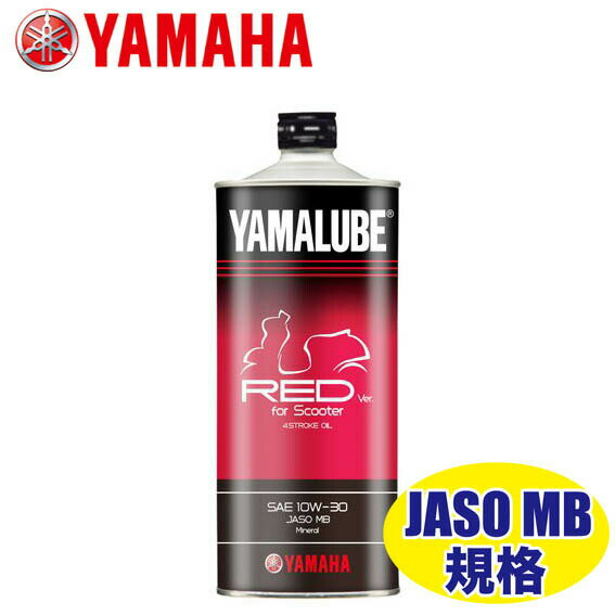 YAMAHA ヤマルーブ Red ver. For Scooter エンジンオイル 90793-32158