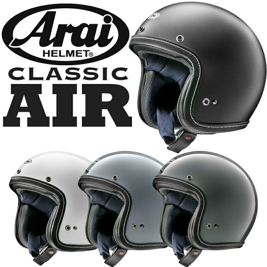 Arai CLASSIC AIR（クラシック エアー） ジェットヘルメット