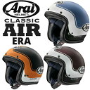 Arai CLASSIC AIR ERA（クラシック エアー エラ） ジェットヘルメット