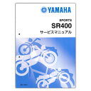 YAMAHA SR400（ 039 18-）サービスマニュアル QQS-CLT-000-B9F