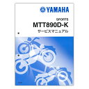 YAMAHA TRACER9 GT+ サービスマニュアル QQS-CLT-000-BLG