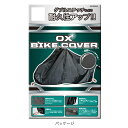 リード工業 OXバイクカバー BZ956A SSサイズ