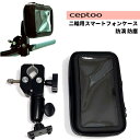 ceptoo 二輪車用スマートフォンホルダー 防滴 OKD-001