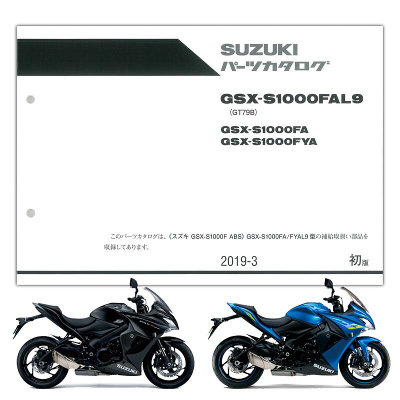 SUZUKI（スズキ） GSX-S1000F ABS（'19） パーツリスト（9900B-70195）