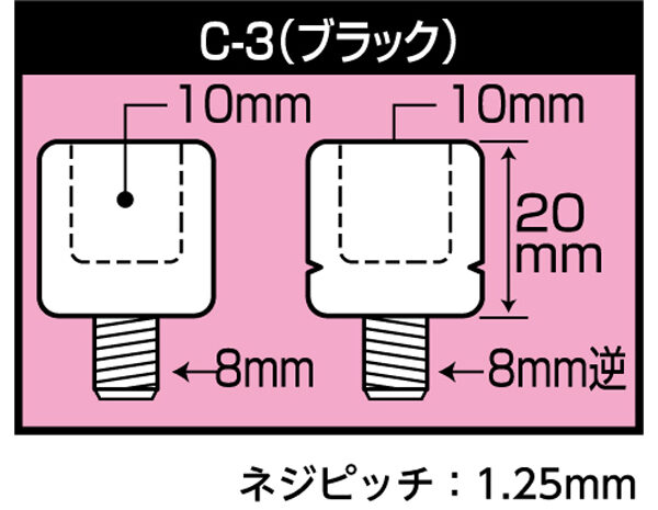 TANAX ネジ径変換アダプター 10mm正ネジ→8mm逆ネジ、10mm正ネジ→8mm正ネジ/ブラック C-3 2