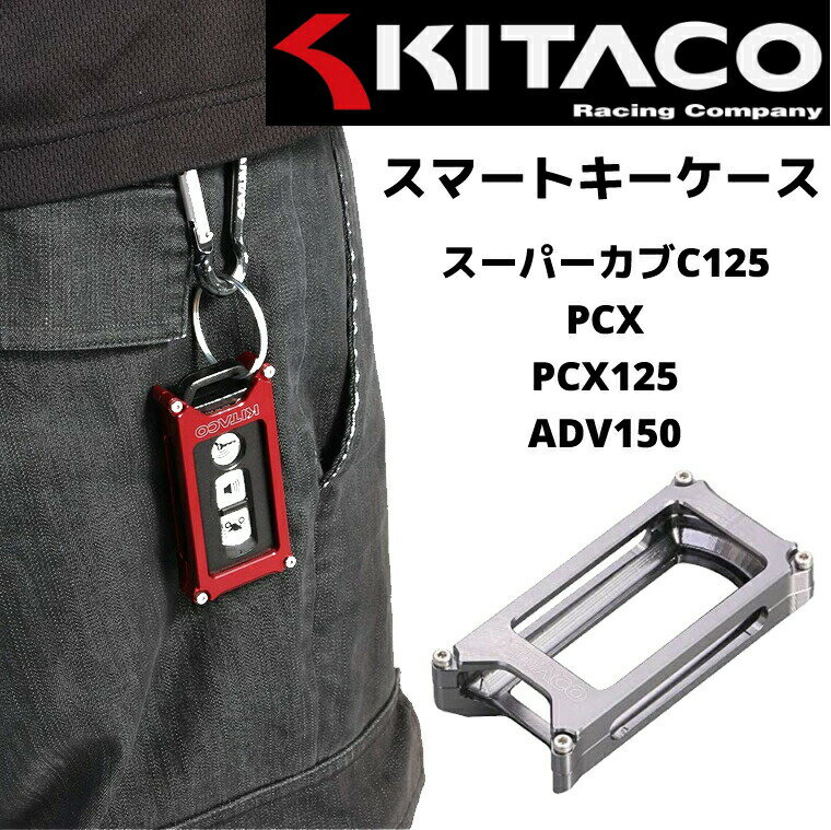 KITACO（キタコ） スマートキーケース タイプ1・ガンメタリック スーパーカブC125 PCX PCX125 ADV150 000-9001190
