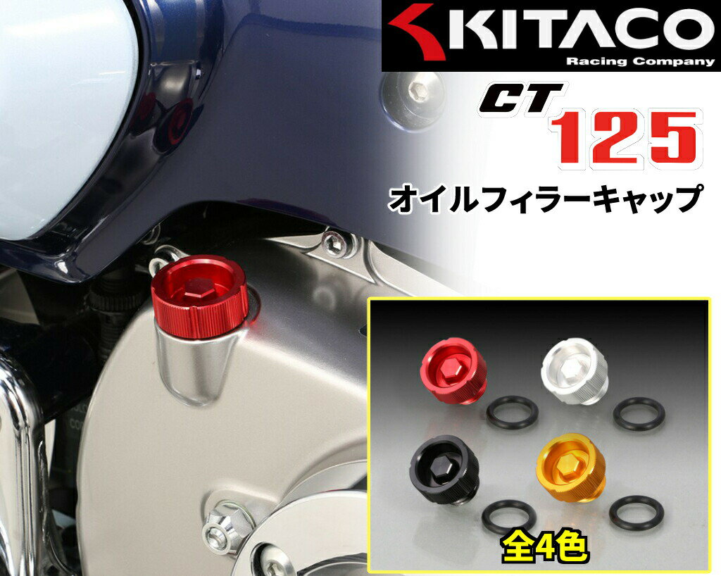 KITACO（キタコ） CT125 モンキー125 オイルフィラーキャップ タイプ2 全4色