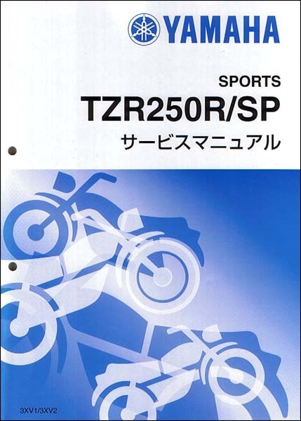 YAMAHA - YAMAHA TZR250R/SP 3XV1/2 サービスマニュアル QQS-CLT-000-3XV