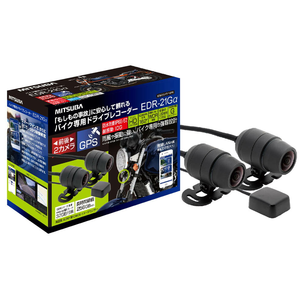 ミツバサンコーワ 前後2カメラ・GPS搭載・バイク専用ドライブレコーダー EDR-21Gα