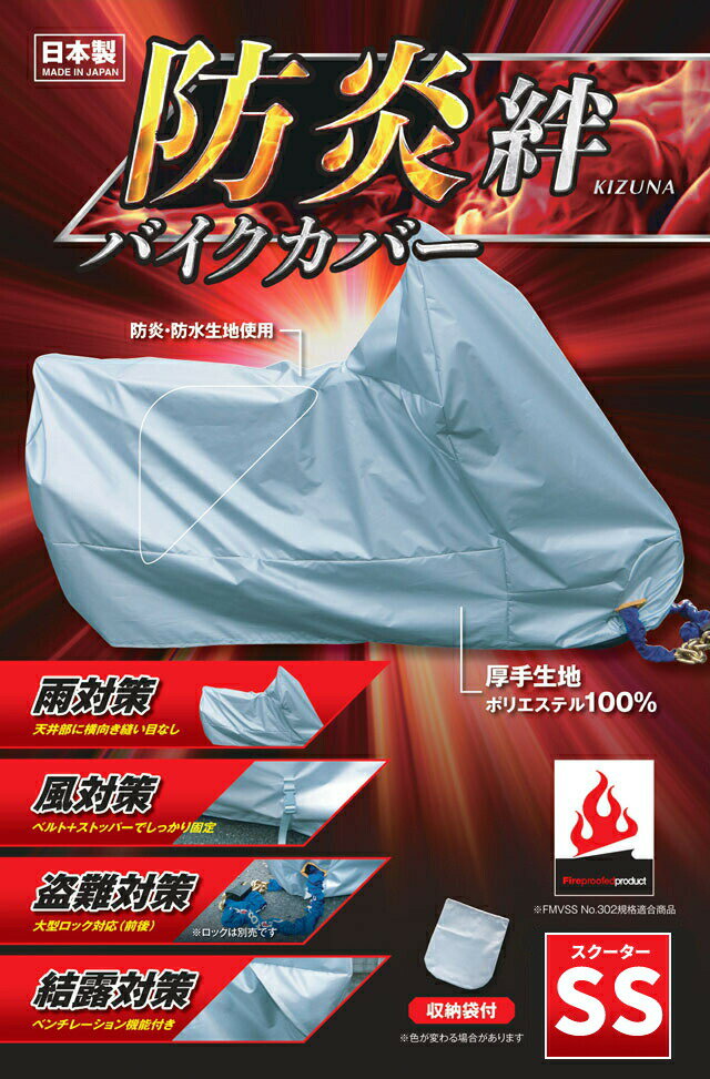 樂天商城 - 平山産業 防炎バイクカバー 絆 スクーターSS