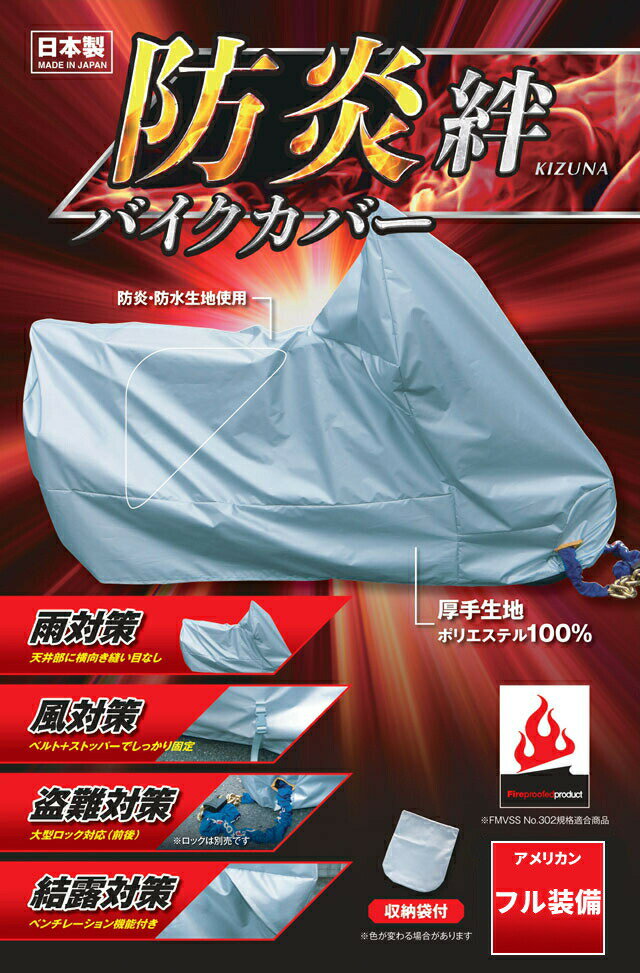 平山産業 防炎バイクカバー 絆 アメリカン フル装備