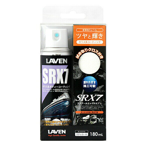 樂天商城 - LAVEN（ラベン） ガラス系ボディーコーティング SRX7 180mL 97837-51835