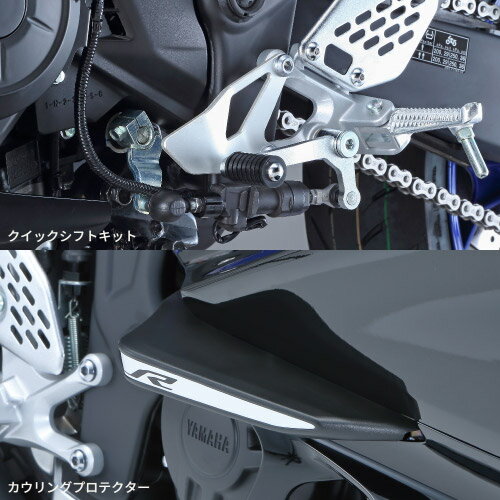 ワイズギア YAMAHA YZF-R25/R3 ('22-) コンフォートガードキット Q5K-YSK-120-Z01
