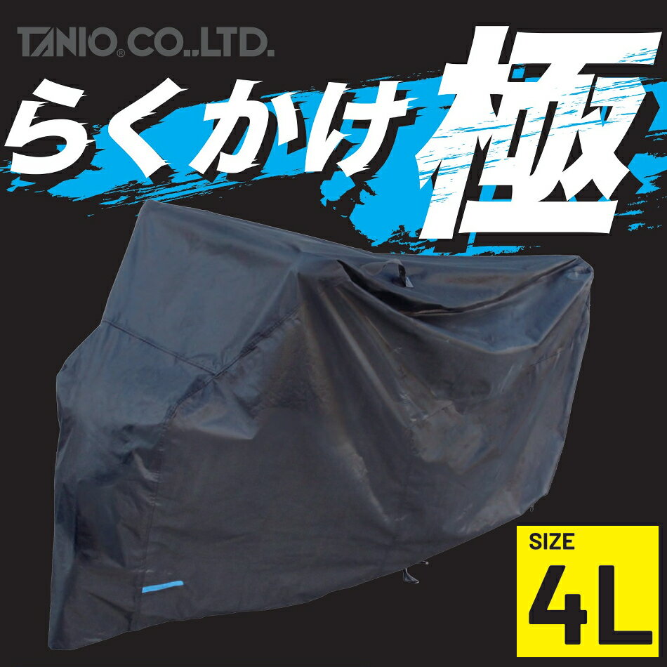 樂天商城 - TANIOオリジナル らくかけ極 ブラックバイクカバー4L RBBC-4L