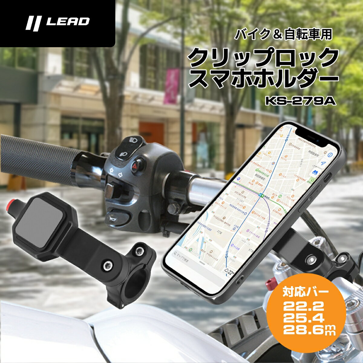 Rakuten - LEAD（リード工業） バイク＆自転車用クリップロックスマホホルダー KS-279A