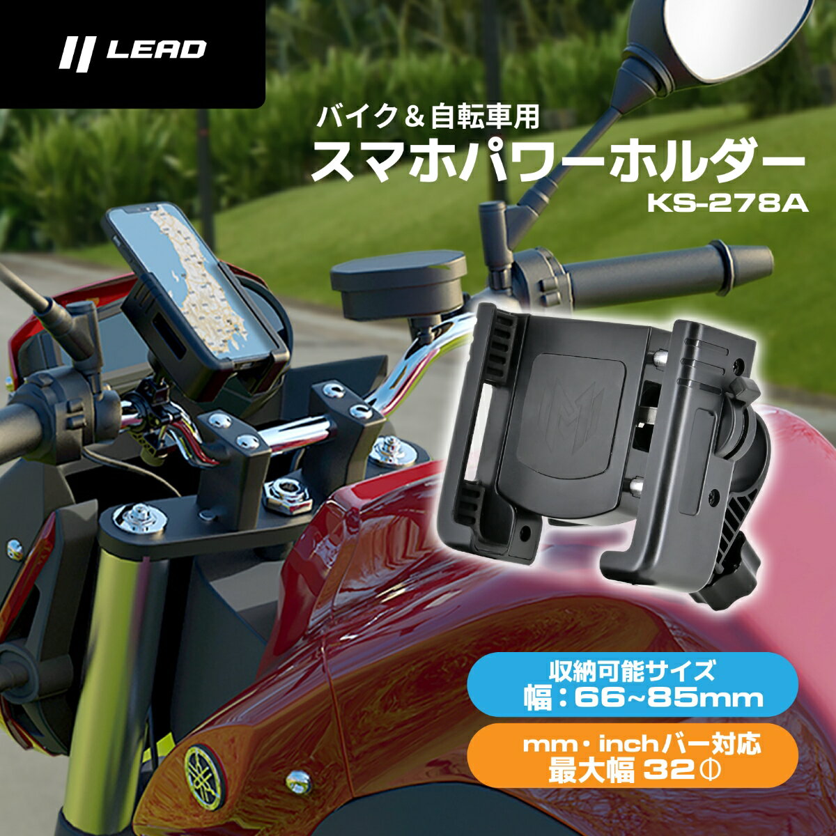 LEAD（リード工業） バイク＆自転車用スマホパワーホルダー KS-278A