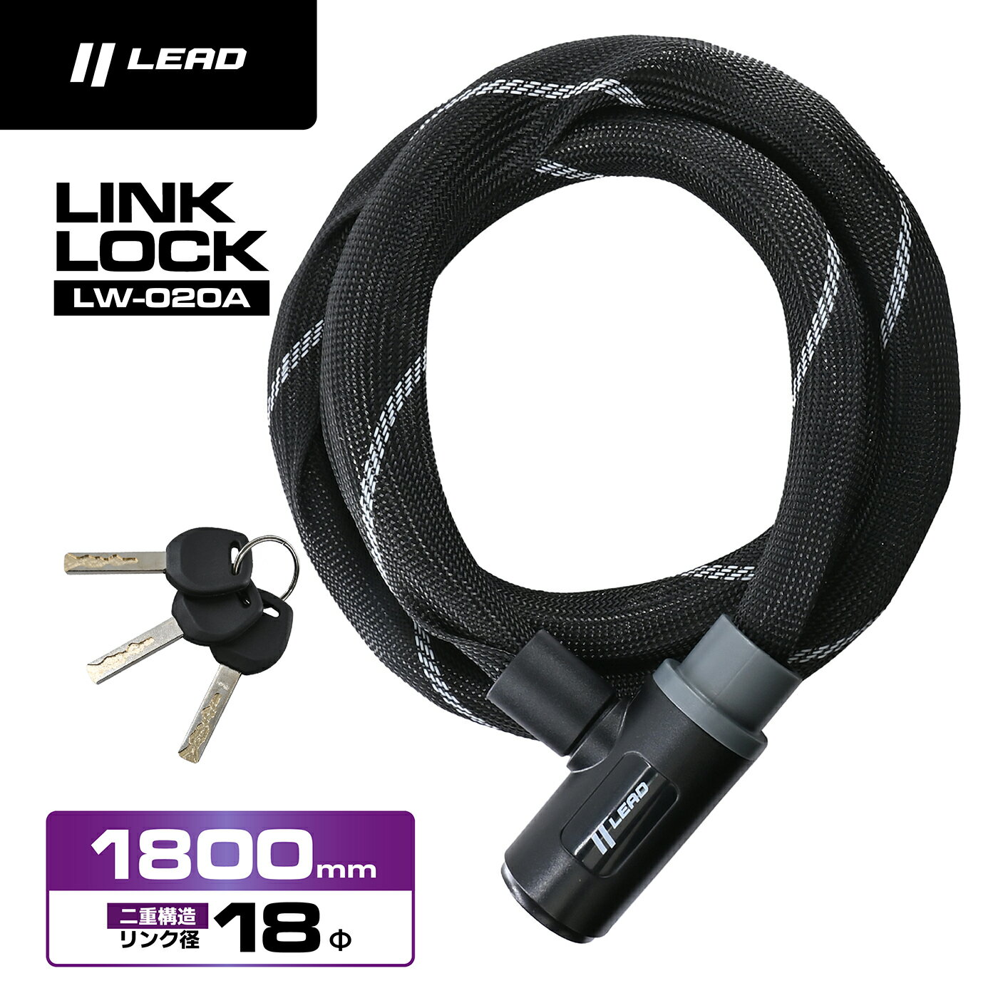 LEAD（リード工業） メッシュカバーリンクロック 1800mm LW-020A