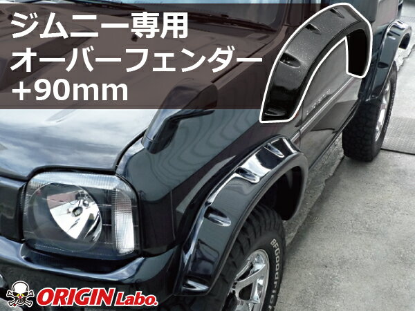 ジムニー JB23 +90mm オーバーフェンダー セット FRP オリジン ORIGIN Labo オリジンラボ エアロ カー用品 外装 エクステリア カスタム ドレスアップ オフロード ワイドフェンダー ホイール タイヤ スズキ SUZUKI jimny 3