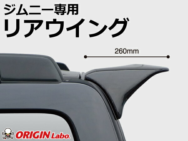 ジムニー リアウイング Type2 FRP製 JB23/JB33/JB43 オリジン ORIGIN Labo オリジンラボ エアロ カー用品 外装 エクステリア カスタム ドレスアップ オフロード ウィング ウイング はね 羽 スズキ SUZUKI jimny 2