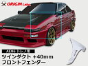 AE86 トレノ 40mm フロントフェンダー 左右セット オリジン ORIGIN Labo オリジンラボ FRP エアロ カスタム パーツ カー用品 外装 エクステリア おしゃれ かっこいい 最新 ドレスアップ ブリスターフェンダー ワイドフェンダー ハチロク レビトレ