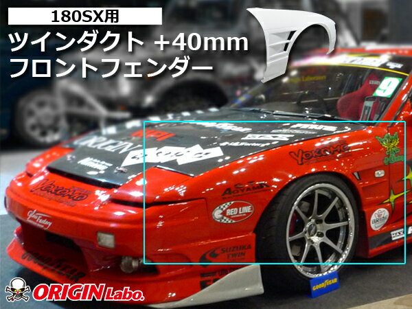 180SX +40mm フロントフェンダー ダクトネット付 左右セット オリジン ORIGIN Labo オリジンラボ FRP エアロ カスタム パーツ カー用品 外装 エクステリア ドレスアップ ワイドフェンダー ワンエイティー 2