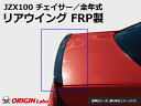 JZX100 チェイサー リアウイング FRP オリジン ORIGIN Labo オリジンラボ カーボン エアロ カスタム パーツ カー用品 外装 エクステリア...