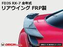 FD3S RX-7 全年式 リアウイング FRP オリジン ORIGIN Labo オリジンラボ FRP エアロ カスタム パーツ カー用品 外装 エクステリア...