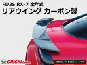 FD3S RX-7 全年式 リアウイング カーボン製 オリジン ORIGIN Labo オリジンラボ FRP エアロ カスタム パーツ カー用品 外装 エクステリア ドレスアップ ウィング ウイング 羽 はね FD 7 エフディー セブン