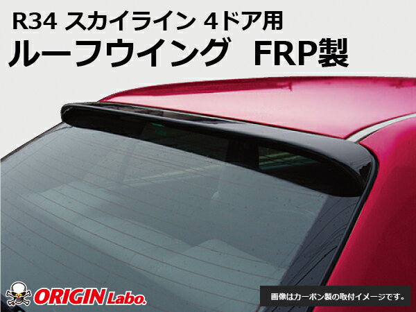 R34 スカイライン 4ドア用全年式 ルーフウイング FRP オリジン ORIGIN Labo オリジンラボ FRP エアロ カスタム パーツ カー用品 外装 エクステリア ウイング ウィング 羽 はね 冷却 張り出し トランク SKYLINE 3