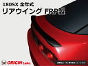 180SX リアウイング FRP オリジン ORIGIN Labo オリジンラボ エアロ カスタム パーツ カー用品 外装 エクステリア おしゃれ かっこいい ...