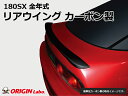 180SX リアウイング カーボン製 オリジン ORIGIN Labo オリジンラボ エアロ カスタム パーツ カー用品 外装 エクステリア おしゃれ かっこい...