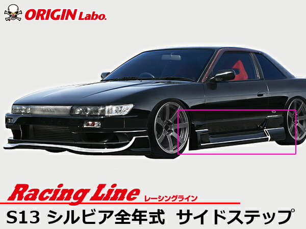 Rakuten - S13 シルビア全年式 サイドステップ 左右セット レーシングライン オリジン ORIGIN Labo オリジンラボ FRP エアロ カー用品 外装 エクステリア サイド ステップ スカート バンパー 冷却 張り出し えすいちさん SILVIA