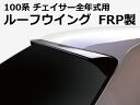 100系 チェイサー全年式 ルーフウイング Ver2 FRP オリジン ORIGIN Labo オリジンラボ FRP エアロ カスタム パーツ カー用品 外装 エクステリア おしゃれ かっこいい 最新 ドレスアップ ウィング ウイング 羽 はね チェイサー ちぇいさー