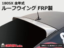 180SX 全年式 ルーフウイング VER2 FRP オリジン ORIGIN Labo オリジンラボ FRP エアロ カスタム パーツ カー用品 外装 エクステリア おしゃれ かっこいい 最新 ウィング ウイング 羽 はね ワンエイティー