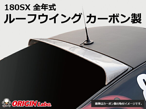 180SX 全年式 ルーフウイング VER2 カーボン製 オリジン ORIGIN Labo オリジンラボ エアロ カスタム パーツ カー用品 外装 エクステリア おしゃれ かっこいい 最新 ウィング ウイング 羽 はね ワンエイティー