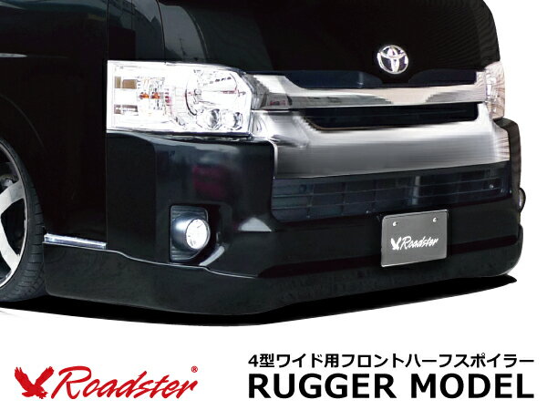 ハイエース 200系 4型 ワイドボディ フロントハーフスポイラー ワイド Roadster ロードスター RUGGER MODEL FRP hiace フロントスポイラー エアロ カスタムパーツ カスタム パーツ カー用品 外装 エクステリア フロント ハーフエアロ ハーフ スポイラー リップ バンパー