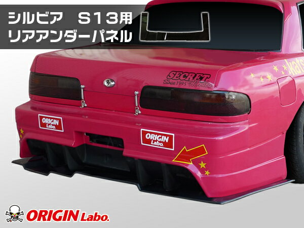 Rakuten - S13 シルビア 全年式 リアアンダーパネル FRP製 オリジン ORIGIN Labo オリジンラボ エアロ カスタム パーツ カー用品 外装 エクステリア バンパー ハーフスポイラー ハーフ スポイラー 冷却 張り出し えすいちさん SILVIA