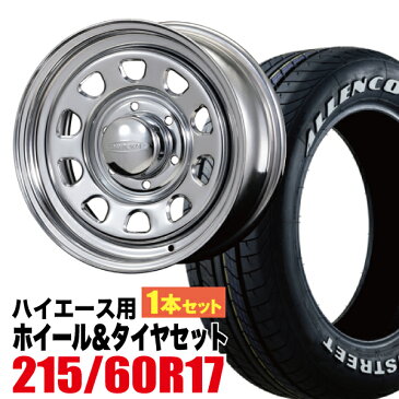 【1本組】200系 ハイエース タイヤホイールセット Daytona RS（デイトナ） 17インチ×6.5J+38 クローム×ALLENCOUNTER（オーレンカウンター） 215/60R17 ホワイトレター【車検対応】【4本以上で送料無料】 Hiace ROADSTER（ロードスター）