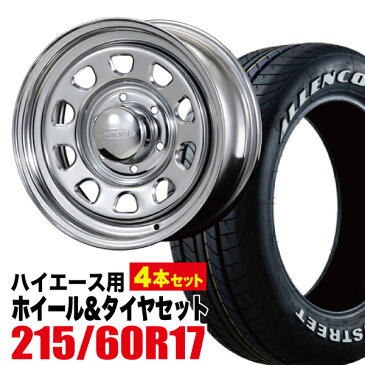 【4本組】200系 ハイエース タイヤホイールセット Daytona RS（デイトナ） 17インチ×6.5J+38 クローム×ALLENCOUNTER（オーレンカウンター） 215/60R17 ホワイトレター【車検対応】【送料無料】Hiace ROADSTER（ロードスター）