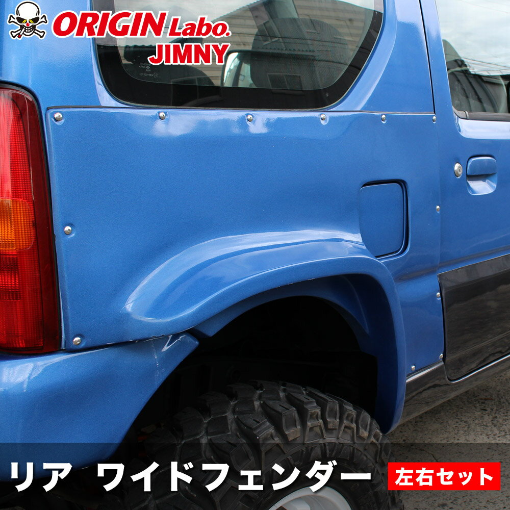 ジムニー JB23 +90mmワイドフェンダー リア左右セット オリジン ORIGIN Labo オリジンラボ エアロ カー用品 外装 エクステリア カスタム ドレスアップ オフロード ワイドフェンダー ホイール タイヤ スズキ SUZUKI jimny