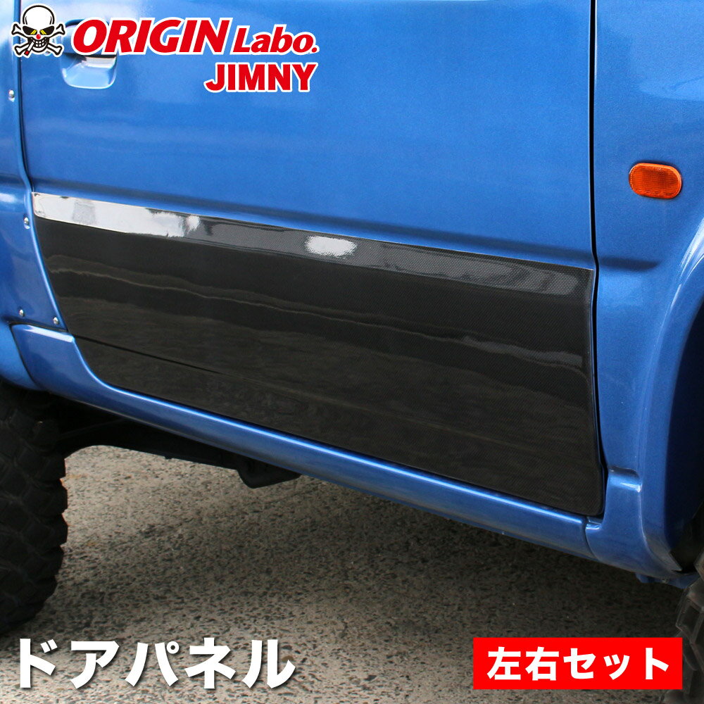ジムニー JB23 ドアパネル 左右セット オリジン ORIGIN Labo オリジンラボ エアロ 