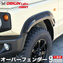 Wj[ JB64 +9mm I[o[tF_[ Zbg IW ORIGIN Labo IW{ GA JX^ p[c J[pi O ŐV GNXeA JX^ hXAbv It[h uX^[tF_[ ChtF_[ zC[ ^C XYL SUZUKI jimny