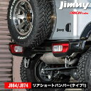 ジムニー JB64 ジムニーシエラ JB74 リアショート 