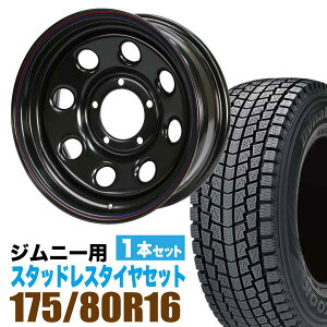 ジムニー 専用 スタッドレス ホイール 1本セット ハンコック Dynapro i*cept RW08 175/80R16 91Q ＋ ホイール 6.0J -20 5穴 鉄八 スタッドレスタイヤ ホイールセット 1本組 SUZUKI JIMNY スズキ 冬タイヤ スチールホイール 鉄ホイール HANKOOK ダイナプロ アイセプト