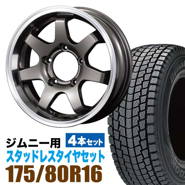 ジムニー 専用 スタッドレス ホイール 4本セット ハンコック Dynapro icept RW08 175/80R16 91Q ＋ ホイール ガンメタリック 5.5J 20 5穴 MUD-SR7 スタッドレスタイヤ ホイールセット 4本組 SUZUKI JIMNY スズキ ガンメタ アルミ HANKOOK アイセプト ORIGIN 車検対応