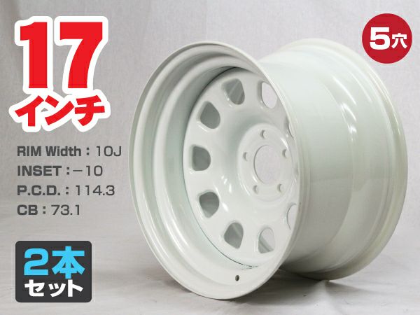 Rakuten - スチールホイール てっちん 鉄チン ホイール 17インチ×10J -10 5穴 PCD114.3 CB73.1 ホワイト 2本セット カスタム かっこいい 汎用 交換