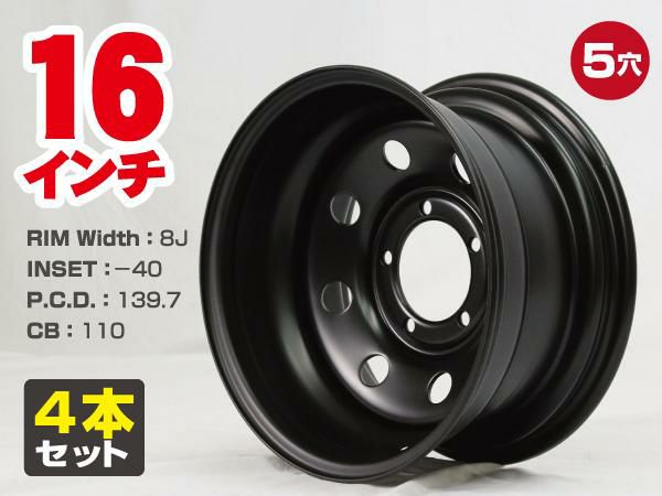 スチールホイール てっちん 鉄チン ホイール 16インチ×8J -40 5穴 PCD139.7 CB110 マットブラック 4本セット カスタム かっこいい 汎用 交換